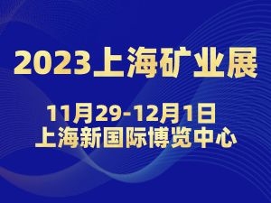 2023上海國際礦業(yè)技術(shù)與裝備展覽會