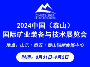 2024中國（泰山）國際礦業(yè)裝備與技術(shù)展覽會