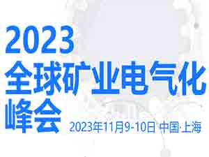 2023全球礦業(yè)電氣化峰會